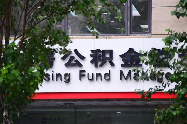 义乌一辈子不买房公积金怎么办（如果一辈子不买房公积金怎么办）