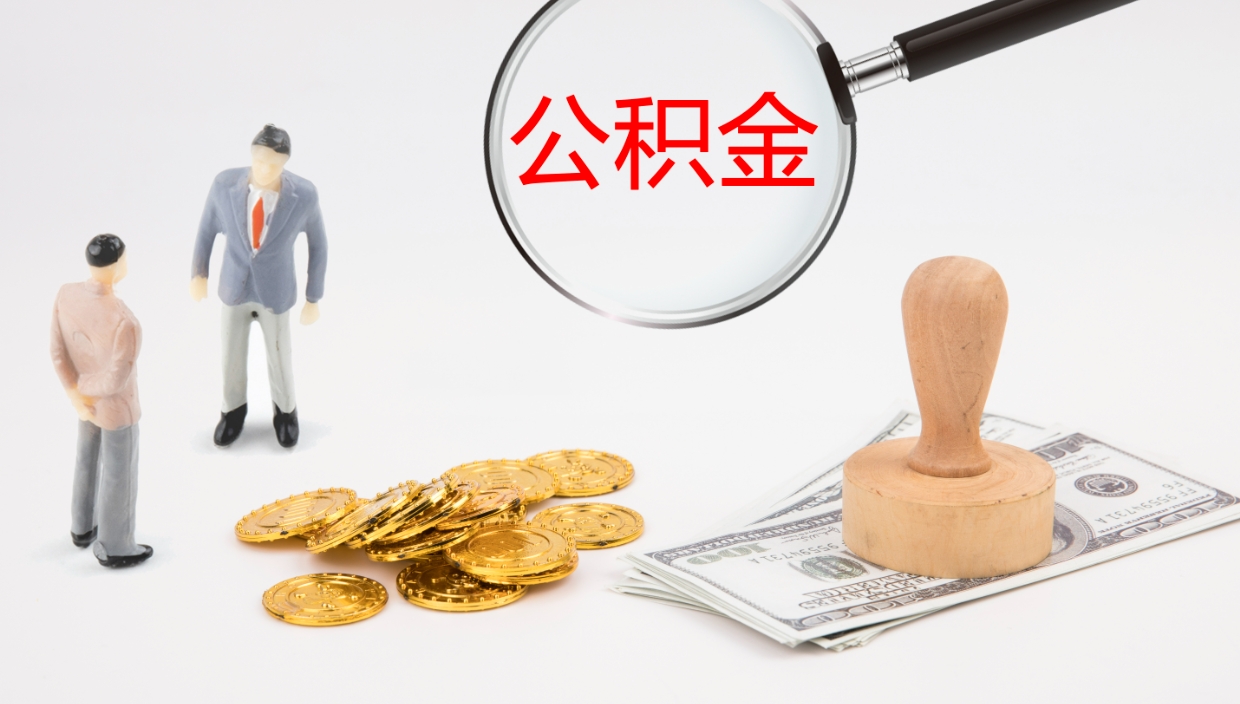 义乌代取公积金正规平台（代取公积金一般收费多少）