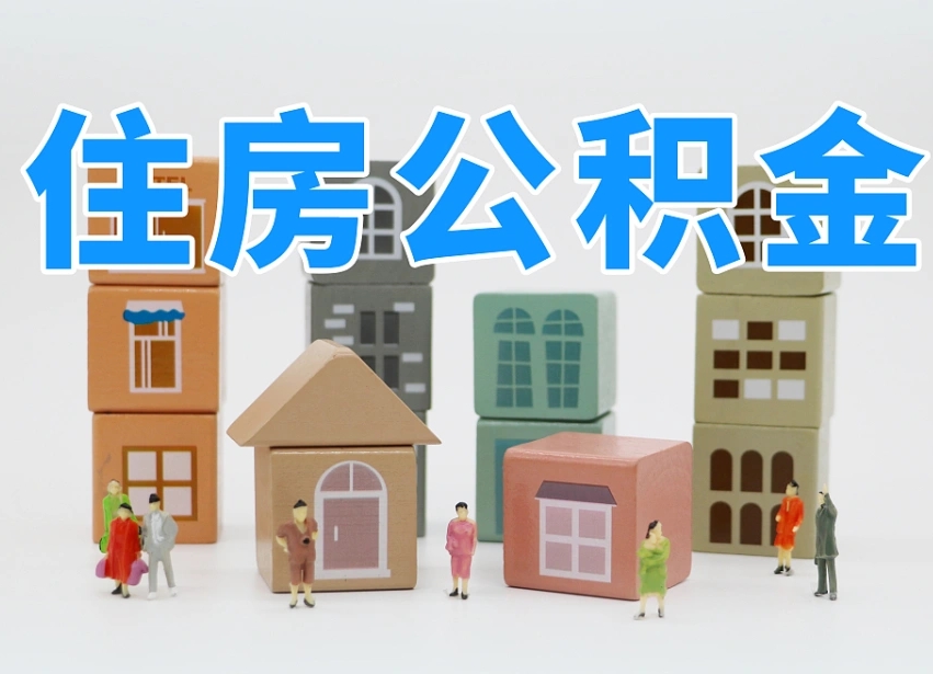 义乌专业提取住房公积金（专门提取公积金的是真的吗）