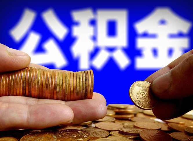 义乌公积金封存不满一个月能取吗（公积金封存不满6个月是什么意思）